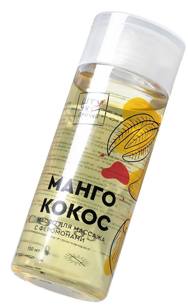 Купить Массажное масло с феромонами «Манго и кокос» - 150 мл. в Москве.