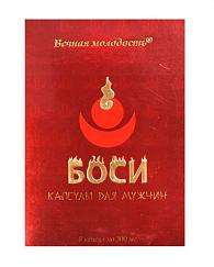 Купить БАД для мужчин  Боси  - 8 капсул (300 мг.) в Москве.