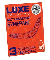 Купить Презервативы Luxe  Австралийский Бумеранг  с ребрышками - 3 шт. в Москве.